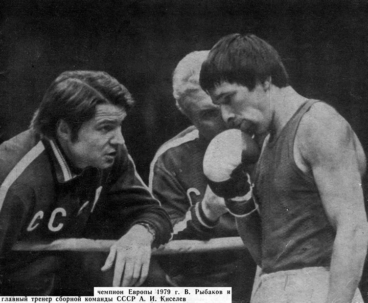Чемпион Европы 1979 г. В. Рыбаков и главный тренер сборной СССР А. И. Киселев