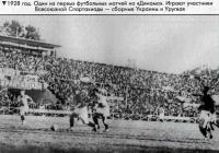 1928 год. Один из первых футбольных матчей на «Динамо»