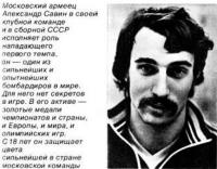 Московский армеец Александр Савин