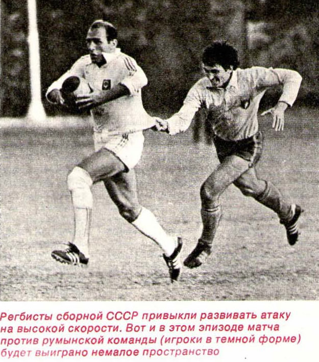 Регбисты сборной СССР развивают атаку на высокой скорости