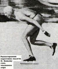 Чемпион мира О. Божьев