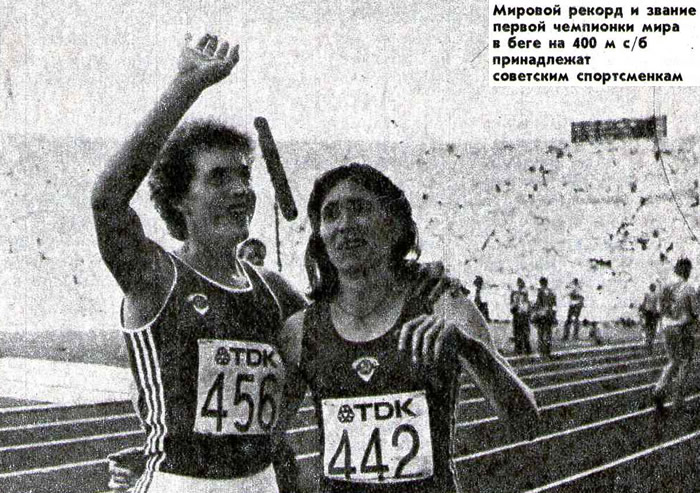 Мировой рекорд и звание первой чемпионки мира в беге на 400 м