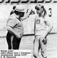 Заслуженный тренер СССР Б. Ф. Щенников