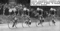 Советские велосипедисты А. Яркин, Ю. Каширин,  О. Логвин и С. Шелпаков