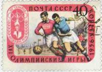 1956 г. В то время наши футболисты заслуживали того, чтобы в их честь выпускали марки