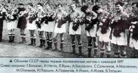 Сборная СССР перед первым послевоенным матчем с командой ФРГ