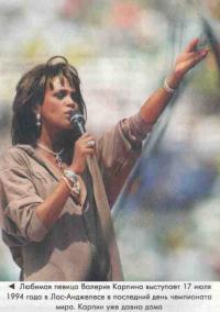 Валерия Карпина выступает 17 июля 1994 года в Лос-Анджелесе